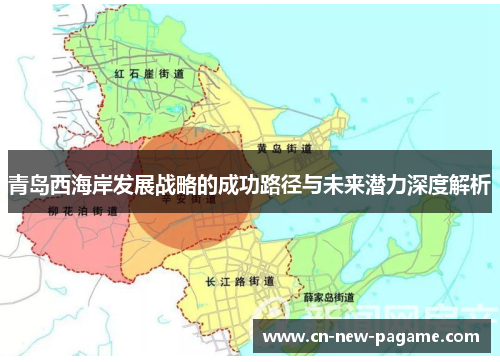 青岛西海岸发展战略的成功路径与未来潜力深度解析