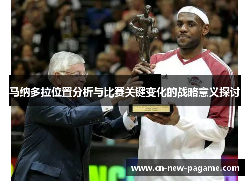 马纳多拉位置分析与比赛关键变化的战略意义探讨 马纳多拉位置分析与比赛关键变化的战略意义探讨