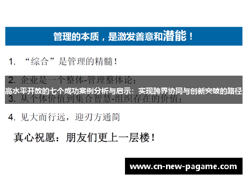 高水平开放的七个成功案例分析与启示:实现跨界协同与创新突破的路径 高水平开放的七个成功案例分析与启示:实现跨界协同与创新突破的路径