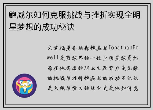 鲍威尔如何克服挑战与挫折实现全明星梦想的成功秘诀 鲍威尔如何克服挑战与挫折实现全明星梦想的成功秘诀