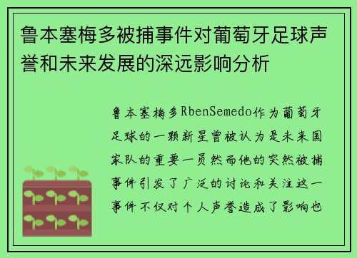 鲁本塞梅多被捕事件对葡萄牙足球声誉和未来发展的深远影响分析