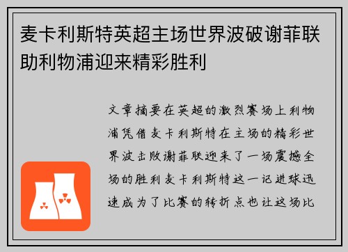 麦卡利斯特英超主场世界波破谢菲联助利物浦迎来精彩胜利