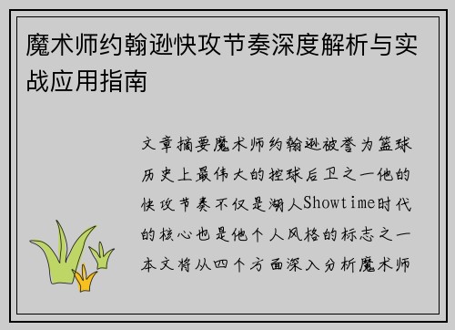 魔术师约翰逊快攻节奏深度解析与实战应用指南