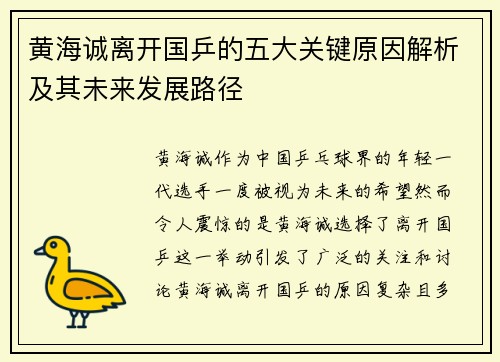 黄海诚离开国乒的五大关键原因解析及其未来发展路径