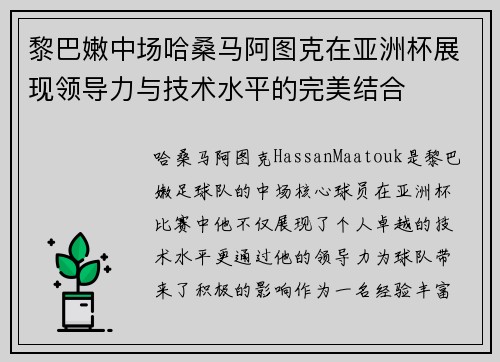 黎巴嫩中场哈桑马阿图克在亚洲杯展现领导力与技术水平的完美结合
