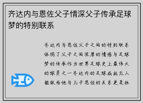 齐达内与恩佐父子情深父子传承足球梦的特别联系