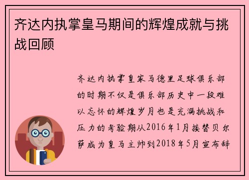 齐达内执掌皇马期间的辉煌成就与挑战回顾