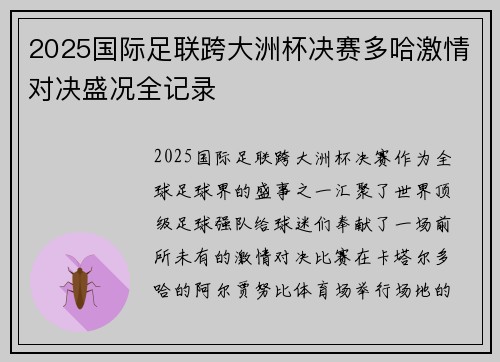 2025国际足联跨大洲杯决赛多哈激情对决盛况全记录