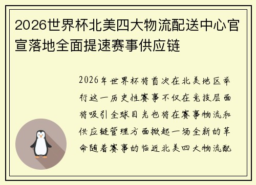 2026世界杯北美四大物流配送中心官宣落地全面提速赛事供应链