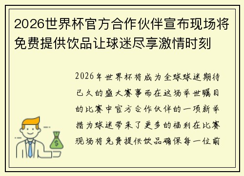 2026世界杯官方合作伙伴宣布现场将免费提供饮品让球迷尽享激情时刻