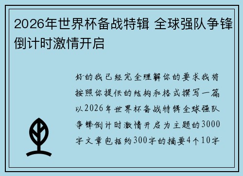 2026年世界杯备战特辑 全球强队争锋倒计时激情开启