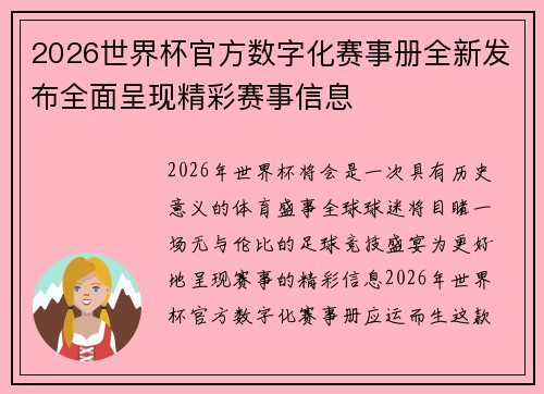 2026世界杯官方数字化赛事册全新发布全面呈现精彩赛事信息