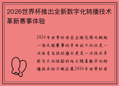 2026世界杯推出全新数字化转播技术革新赛事体验