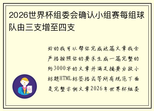 2026世界杯组委会确认小组赛每组球队由三支增至四支