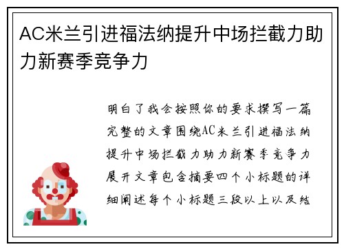 AC米兰引进福法纳提升中场拦截力助力新赛季竞争力