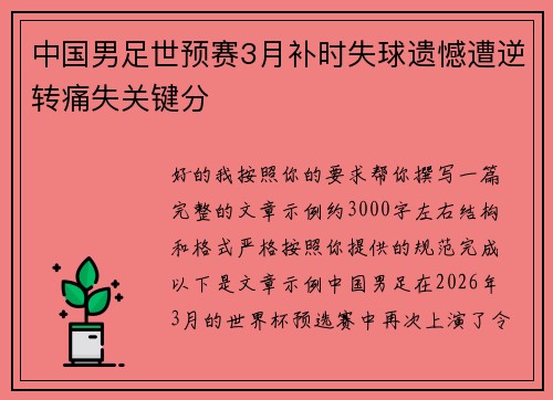 中国男足世预赛3月补时失球遗憾遭逆转痛失关键分