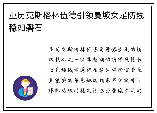 亚历克斯格林伍德引领曼城女足防线稳如磐石