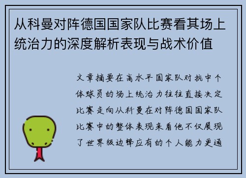 从科曼对阵德国国家队比赛看其场上统治力的深度解析表现与战术价值