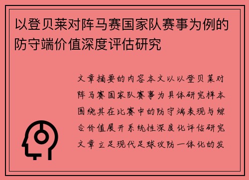 以登贝莱对阵马赛国家队赛事为例的防守端价值深度评估研究