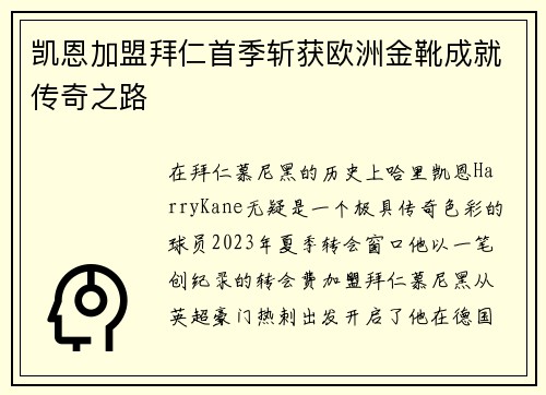 凯恩加盟拜仁首季斩获欧洲金靴成就传奇之路