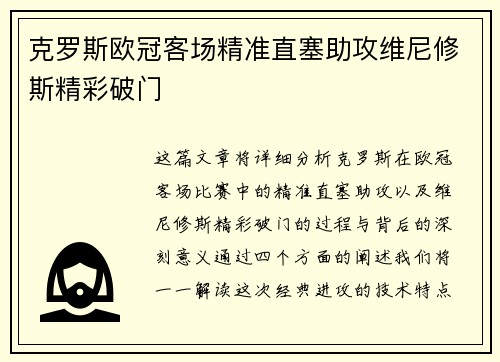 克罗斯欧冠客场精准直塞助攻维尼修斯精彩破门
