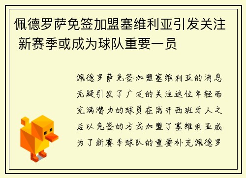 佩德罗萨免签加盟塞维利亚引发关注 新赛季或成为球队重要一员