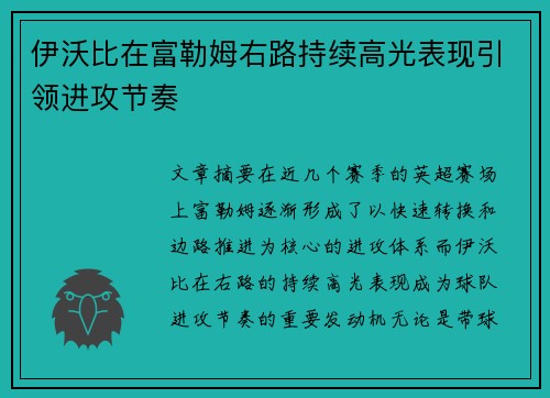 伊沃比在富勒姆右路持续高光表现引领进攻节奏