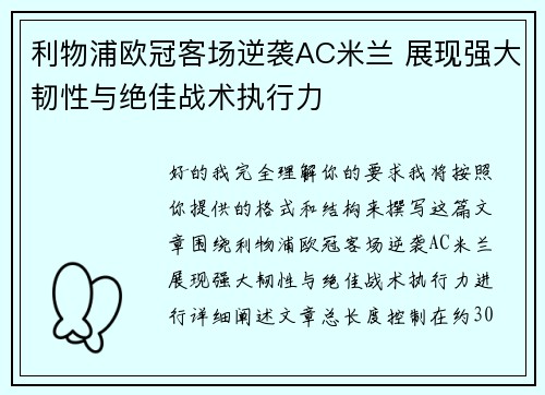 利物浦欧冠客场逆袭AC米兰 展现强大韧性与绝佳战术执行力