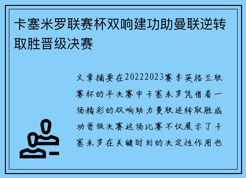 卡塞米罗联赛杯双响建功助曼联逆转取胜晋级决赛