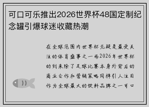 可口可乐推出2026世界杯48国定制纪念罐引爆球迷收藏热潮