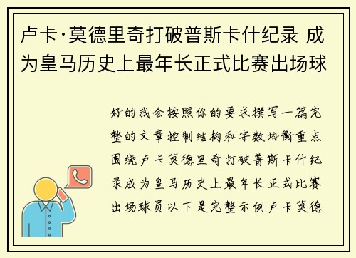卢卡·莫德里奇打破普斯卡什纪录 成为皇马历史上最年长正式比赛出场球员