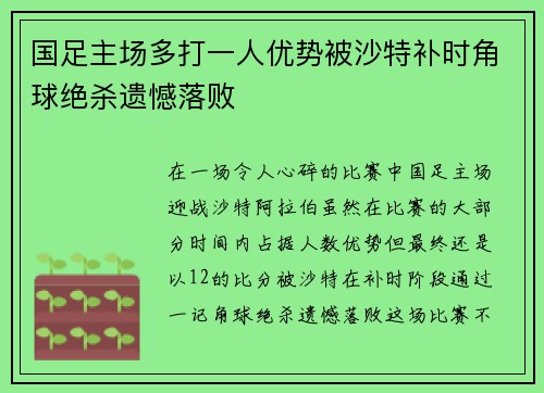 国足主场多打一人优势被沙特补时角球绝杀遗憾落败 国足主场多打一人优势被沙特补时角球绝杀遗憾落败