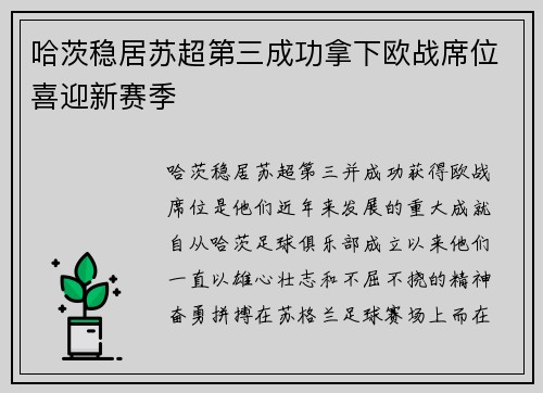 哈茨稳居苏超第三成功拿下欧战席位喜迎新赛季