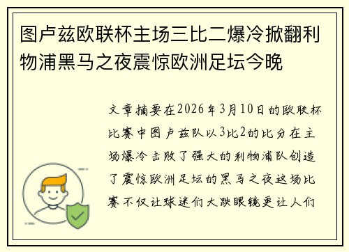 图卢兹欧联杯主场三比二爆冷掀翻利物浦黑马之夜震惊欧洲足坛今晚