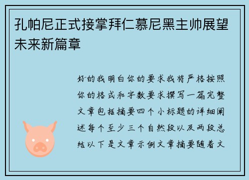 孔帕尼正式接掌拜仁慕尼黑主帅展望未来新篇章