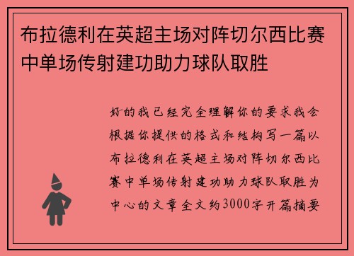 布拉德利在英超主场对阵切尔西比赛中单场传射建功助力球队取胜