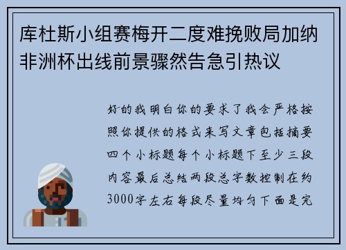 库杜斯小组赛梅开二度难挽败局加纳非洲杯出线前景骤然告急引热议