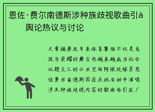 恩佐·费尔南德斯涉种族歧视歌曲引发舆论热议与讨论