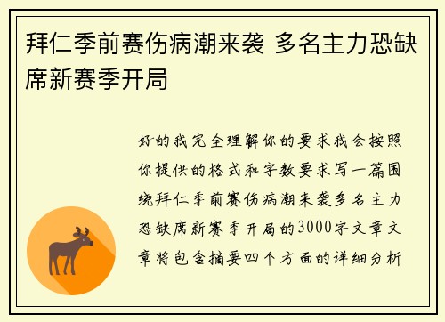 拜仁季前赛伤病潮来袭 多名主力恐缺席新赛季开局