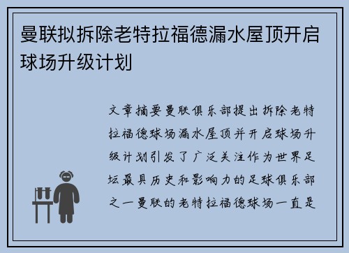 曼联拟拆除老特拉福德漏水屋顶开启球场升级计划
