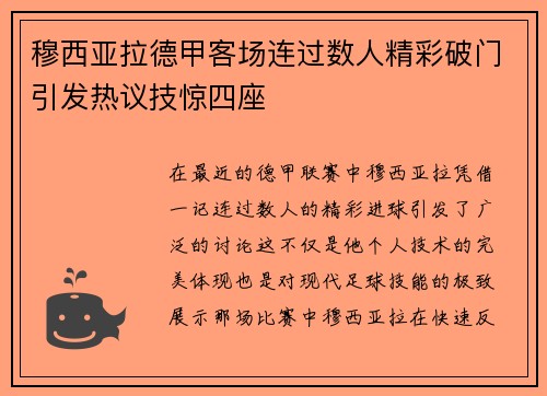 穆西亚拉德甲客场连过数人精彩破门引发热议技惊四座