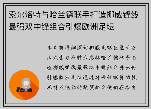 索尔洛特与哈兰德联手打造挪威锋线最强双中锋组合引爆欧洲足坛