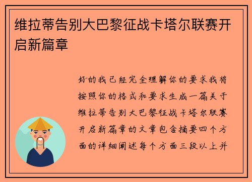 维拉蒂告别大巴黎征战卡塔尔联赛开启新篇章