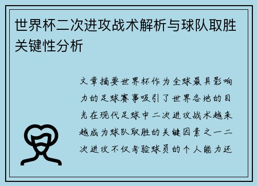 世界杯二次进攻战术解析与球队取胜关键性分析 世界杯二次进攻战术解析与球队取胜关键性分析