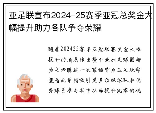 亚足联宣布2024-25赛季亚冠总奖金大幅提升助力各队争夺荣耀
