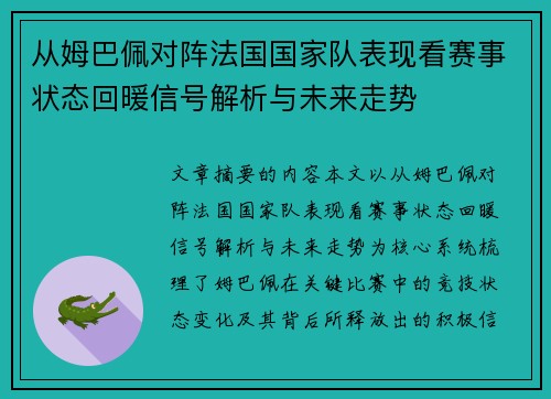 从姆巴佩对阵法国国家队表现看赛事状态回暖信号解析与未来走势