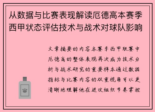 从数据与比赛表现解读厄德高本赛季西甲状态评估技术与战术对球队影响