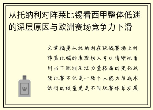 从托纳利对阵莱比锡看西甲整体低迷的深层原因与欧洲赛场竞争力下滑