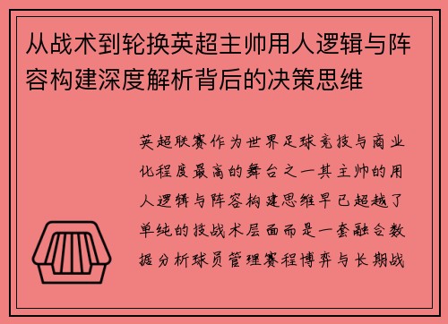 从战术到轮换英超主帅用人逻辑与阵容构建深度解析背后的决策思维