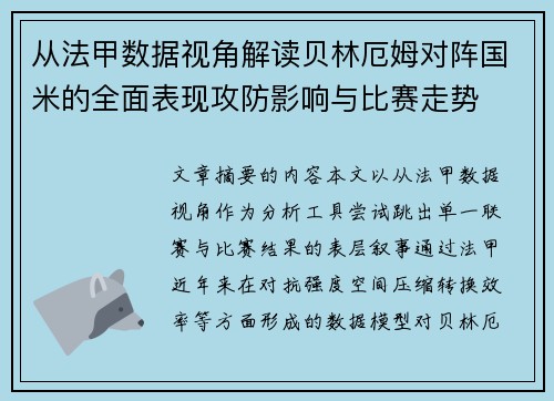 从法甲数据视角解读贝林厄姆对阵国米的全面表现攻防影响与比赛走势 从法甲数据视角解读贝林厄姆对阵国米的全面表现攻防影响与比赛走势